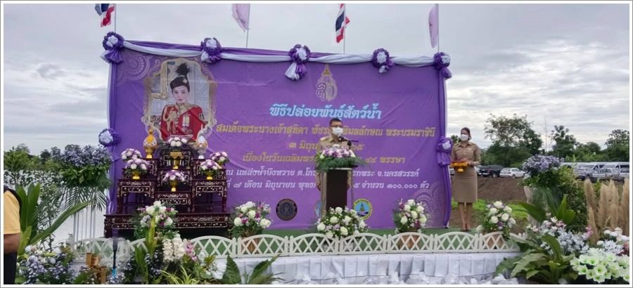 สำนักงานบังคับคดีจังหวัดนครสวรรค์ เข้าร่วมพิธีปล่อยพันธุ์สัตว์น้ำเนื่องในวันเฉลิมพระชนมพรรษา 44 พรรษา สมเด็จพระนางเจ้าสุทิดา พัชรสุธาพิมลลักษณ พระบรมราชินี 3 มิถุนายน 2565